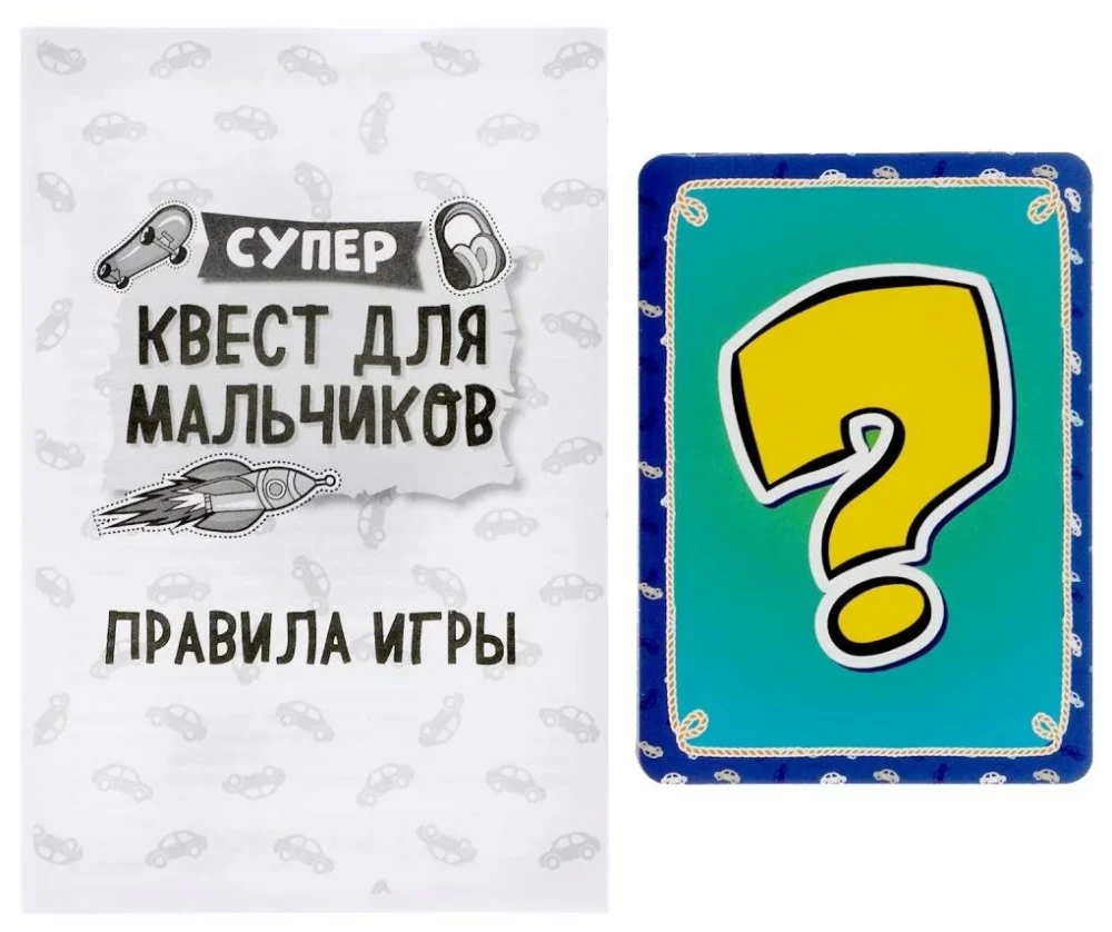 Супер-квест для мальчиков. Поиск подарка