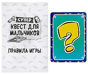 Супер-квест для мальчиков. Поиск подарка