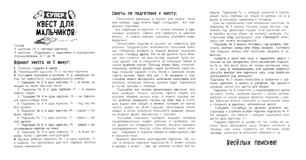 Супер-квест для мальчиков. Поиск подарка