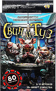 Настольная карточная игра - Свин и туз