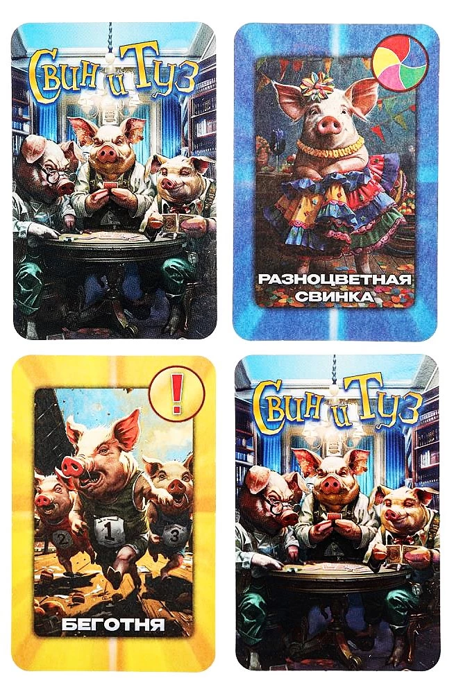 Настольная карточная игра - Свин и туз