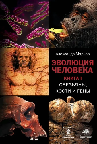 Cilvēka evolūcija. Grāmata 1: Pērtiķi, kauli un gēni