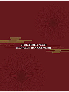 Ускользающие тени. Артбук. Иллюстрированная коллекция демонов, духов и чудовищ японской мифологии