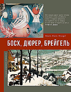 Босх, Дюрер, Брейгель