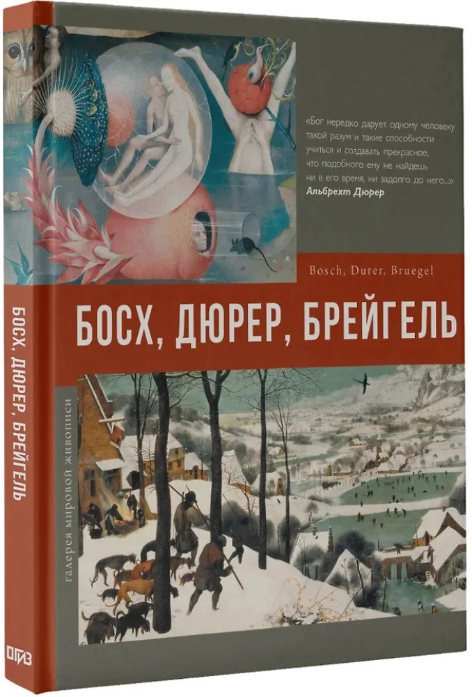 Босх, Дюрер, Брейгель