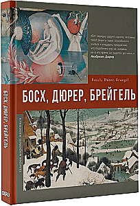 Босх, Дюрер, Брейгель