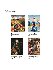 Босх, Дюрер, Брейгель