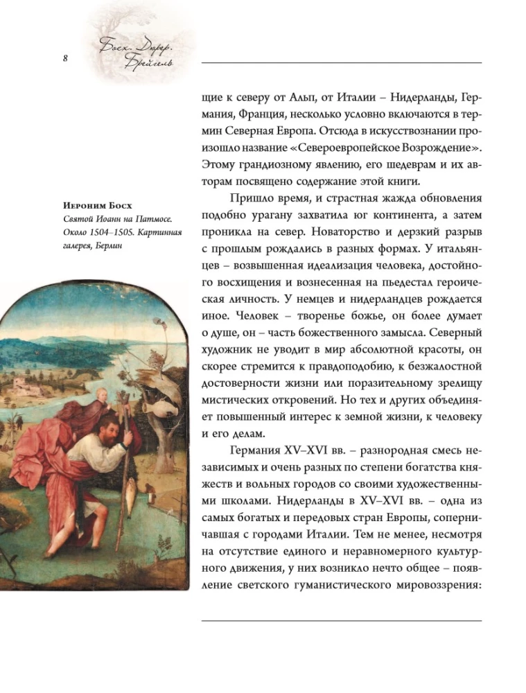 Босх, Дюрер, Брейгель