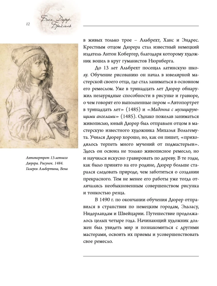 Босх, Дюрер, Брейгель