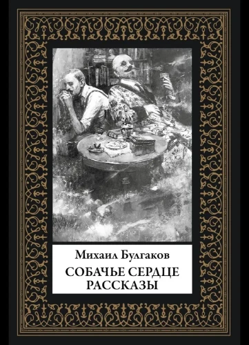Psie serce. Opowiadania