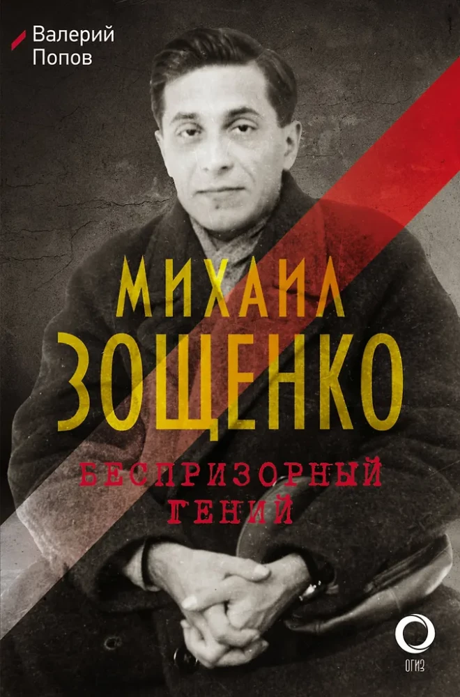 Mikhail Zoshchenko. The Homeless Genius