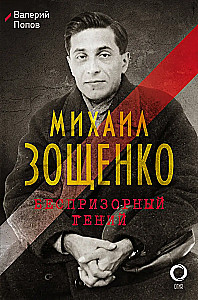Mikhail Zoshchenko. The Homeless Genius