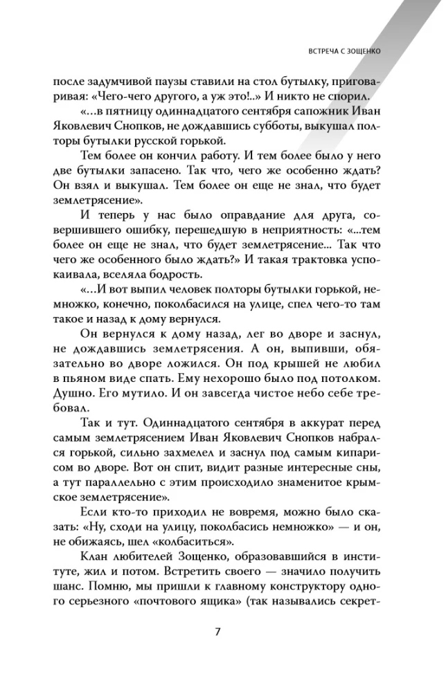 Mikhail Zoshchenko. The Homeless Genius