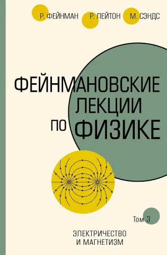 Фейнмановские лекции по физике. Том III