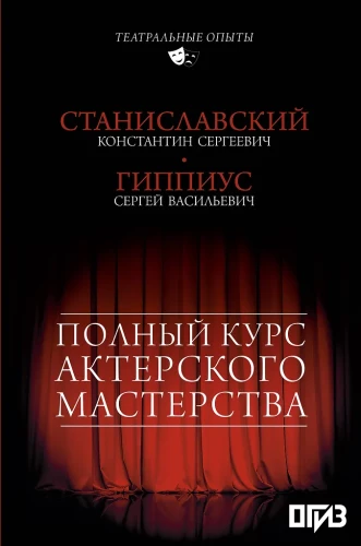 Полный курс актерского мастерства