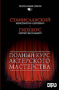 Полный курс актерского мастерства