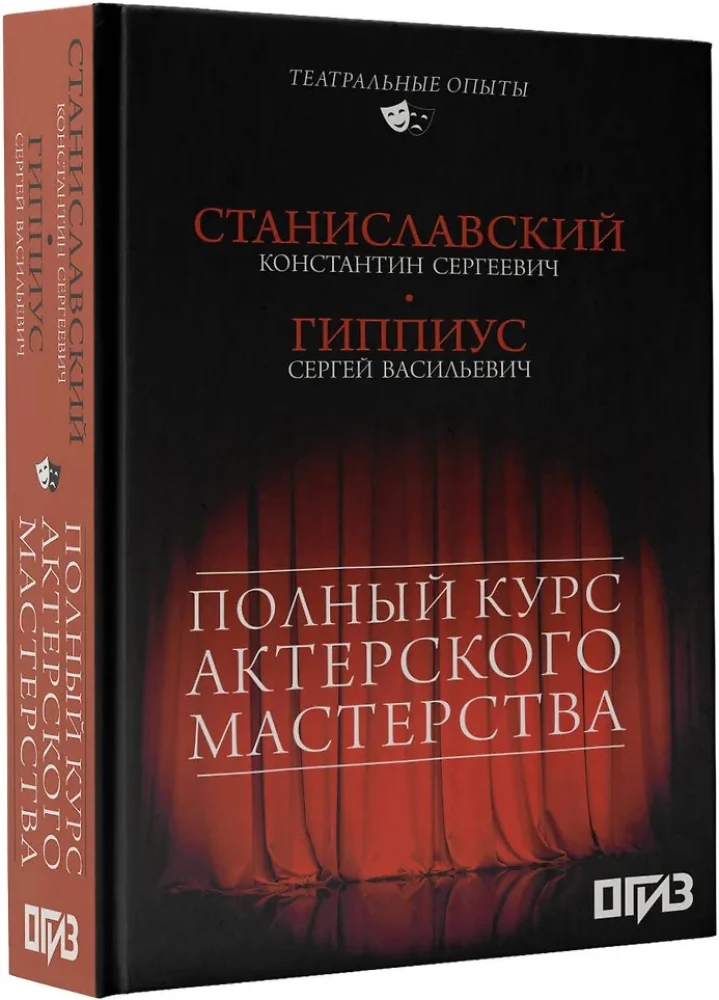 Полный курс актерского мастерства