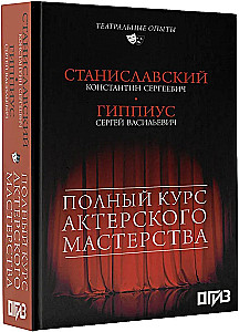 Полный курс актерского мастерства