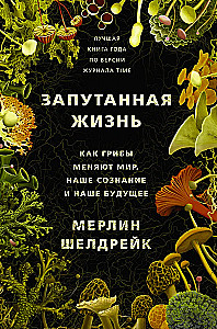 Twisted Life. How Mushrooms Change the World, Our Consciousness, and Our Future