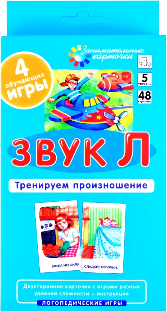 Speech Therapy Games. Level 5. Sound L. Practice Pronunciation