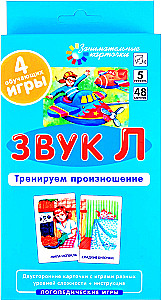 Speech Therapy Games. Level 5. Sound L. Practice Pronunciation