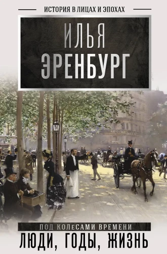 Люди, годы, жизнь