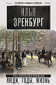 Люди, годы, жизнь