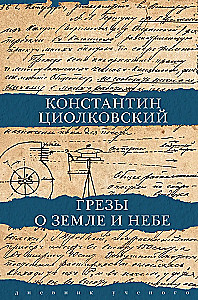 Грезы о земле и небе