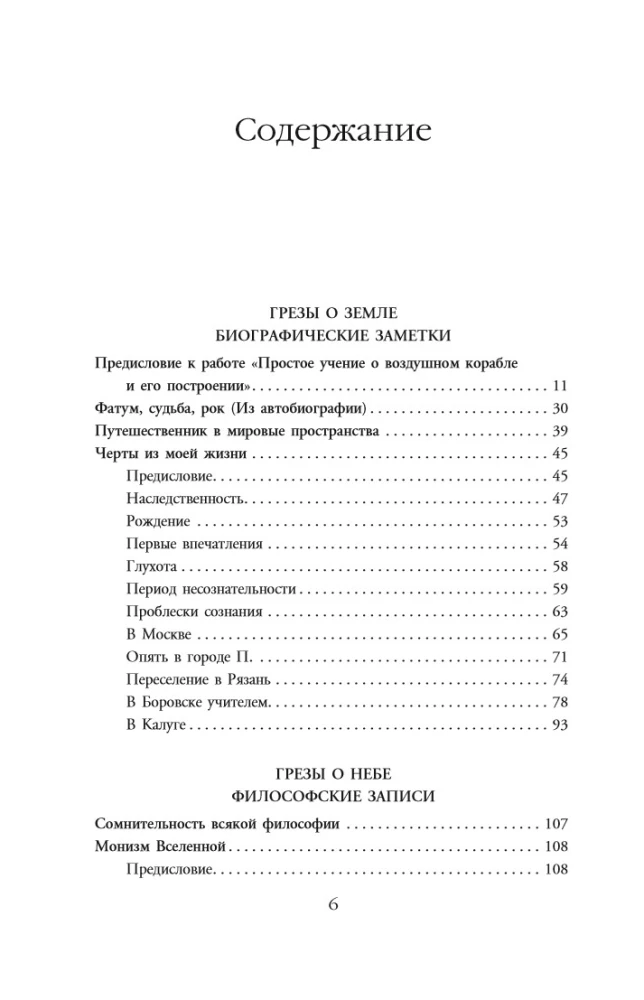 Грезы о земле и небе