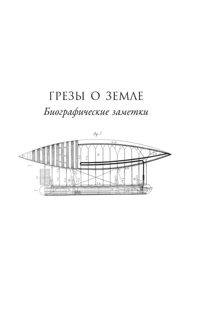 Грезы о земле и небе