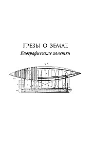 Грезы о земле и небе