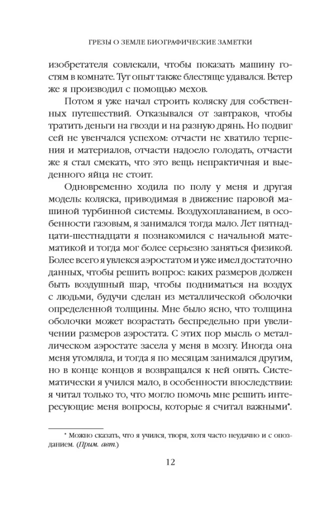 Грезы о земле и небе