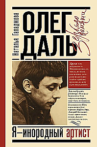 Олег Даль. Я - инородный артист