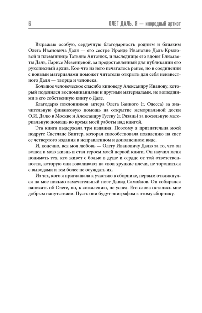 Олег Даль. Я - инородный артист