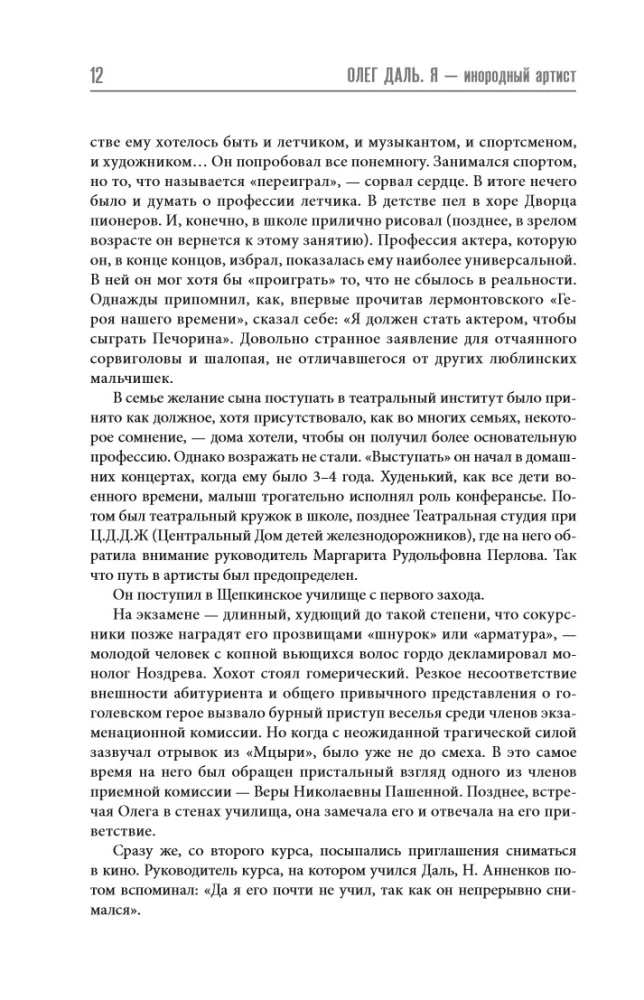 Олег Даль. Я - инородный артист