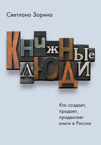 Bücher Menschen. Wer erstellt, verkauft und fördert Bücher in Russland?