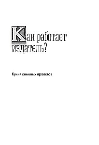 Book People. Who Creates, Sells, Promotes Books in Russia?