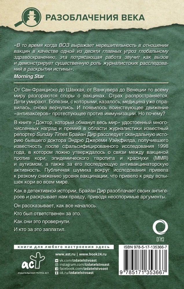 Доктор, который одурачил весь мир: наука, обман и война с вакцинами
