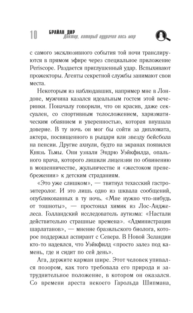Доктор, который одурачил весь мир: наука, обман и война с вакцинами