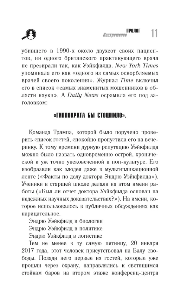 Доктор, который одурачил весь мир: наука, обман и война с вакцинами