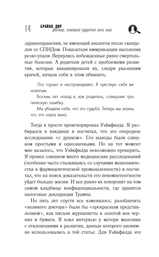 Доктор, который одурачил весь мир: наука, обман и война с вакцинами