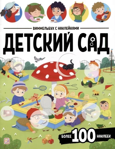 Vimelbuchs ar uzlīmēm. Bērnudārzs