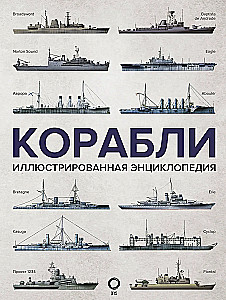 Ships. Illustrated Encyclopedia
