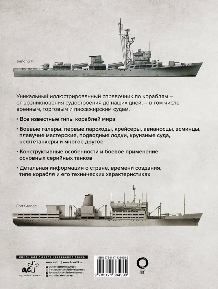 Ships. Illustrated Encyclopedia
