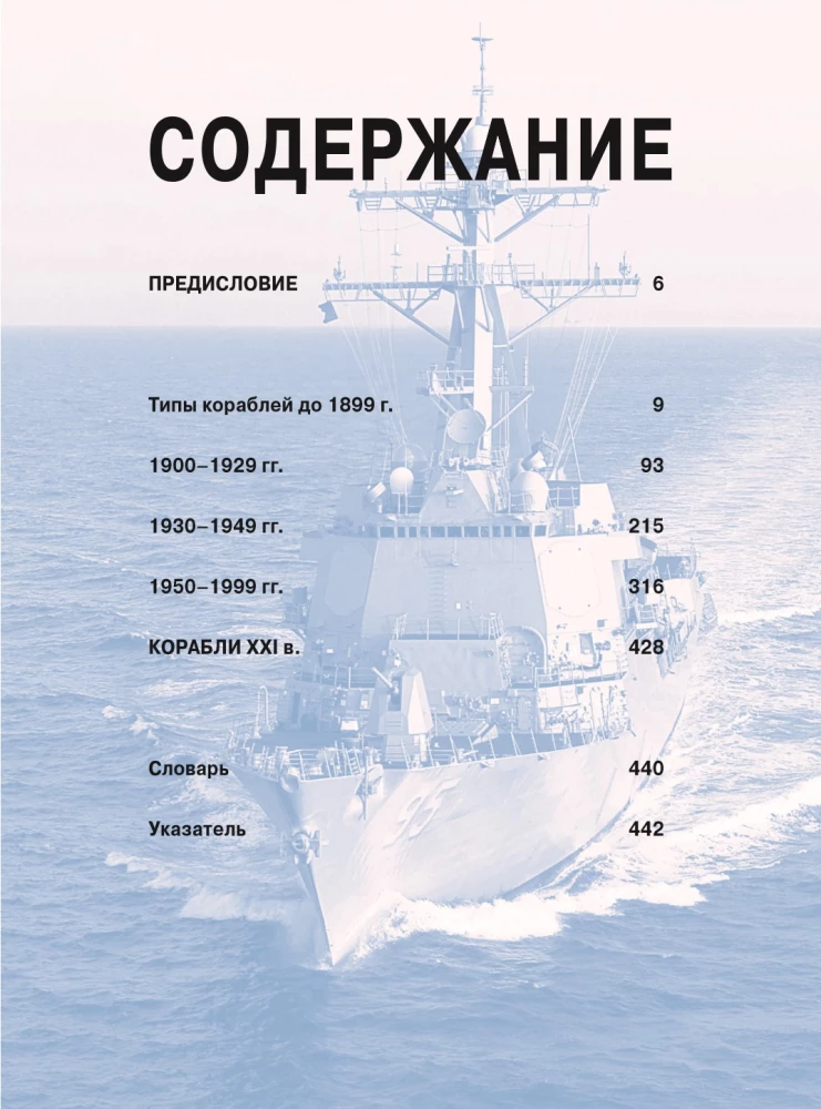 Ships. Illustrated Encyclopedia