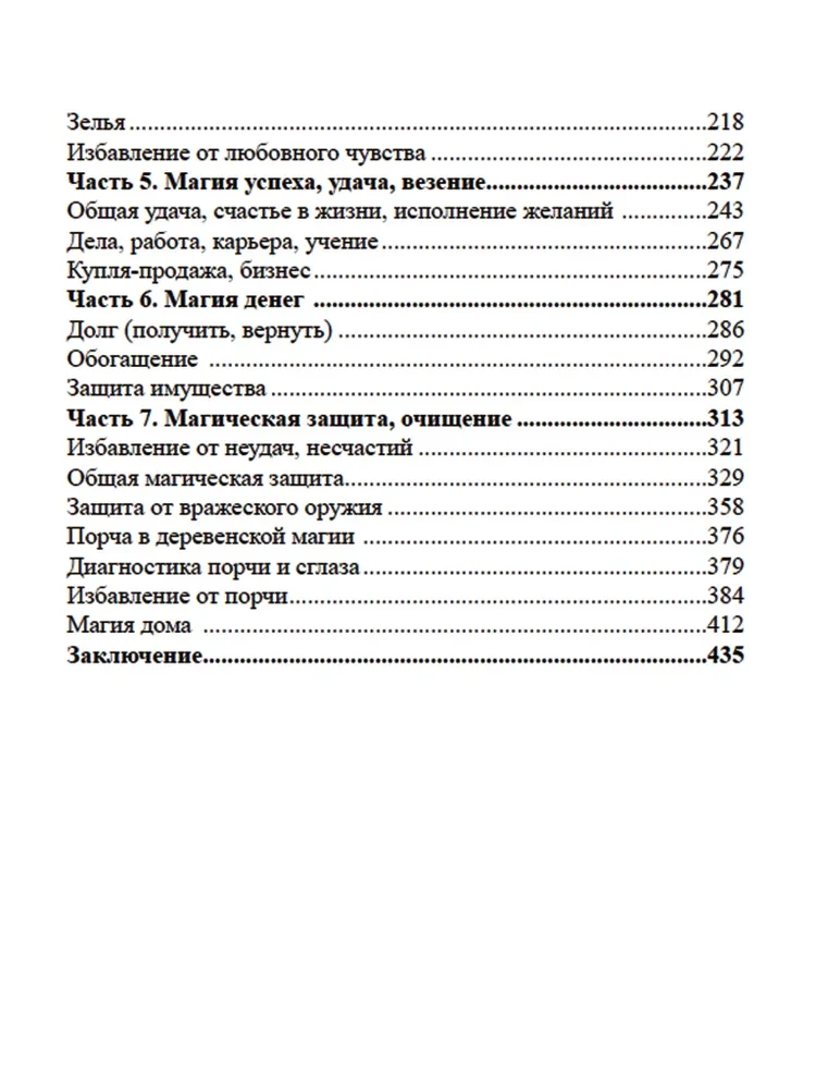 Деревенское Колдовство