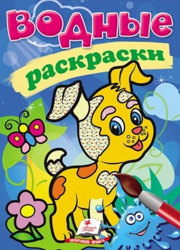 Kolorowanki wodne