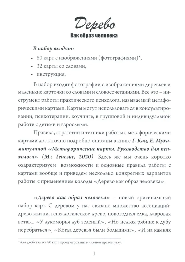 Набор метафорических карт - Дерево как образ человека (Жесткая коробка)
