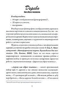 Набор метафорических карт - Дерево как образ человека (Жесткая коробка)