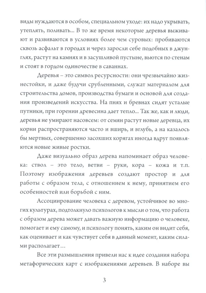 Набор метафорических карт - Дерево как образ человека (Жесткая коробка)